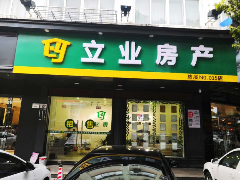 德清房产中介